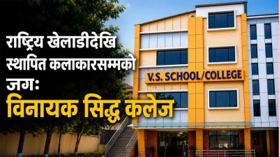 विनायक सिद्ध कलेज: जहाँ ब्राण्ड होइन, भविष्य रोजिन्छ