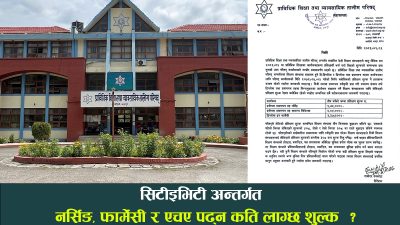 मनपरी शुल्क असुले कारबाही गर्ने सीटीईभीटीको चेतावनी ! नर्सिङ, एचए र फार्मेसीमा पुरानै शुल्क कायम