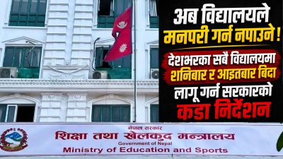 देशभरका सबै विद्यालयमा शनिबार र आइतबार बिदा लागू गर्न सरकारको&hellip;