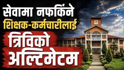 अध्ययन बिदा दुरुपयोग गर्नेहरूविरुद्ध त्रिवि आक्रामक, रकम असुलीसहित कानुनी कारबाही हुने