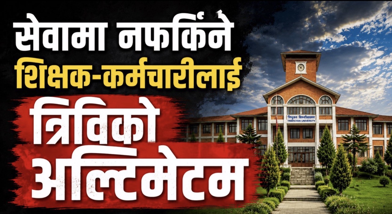 अध्ययन बिदा दुरुपयोग गर्नेहरूविरुद्ध त्रिवि आक्रामक, रकम असुलीसहित कानुनी कारबाही हुने