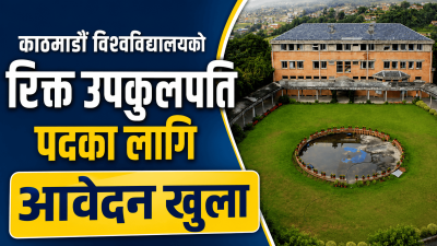काठमाडौं विश्वविद्यालयको रिक्त उपकुलपति नियुक्तिका लागि आवेदन आह्वान