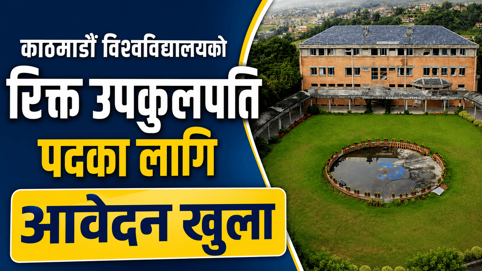 काठमाडौं विश्वविद्यालयको रिक्त उपकुलपति नियुक्तिका लागि आवेदन आह्वान