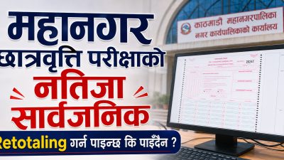 काठमाडौँ महानगरको छात्रवृत्ति परीक्षाको प्रारम्भिक नतिजा सार्वजनिक, चित्त नबुझे के&hellip;