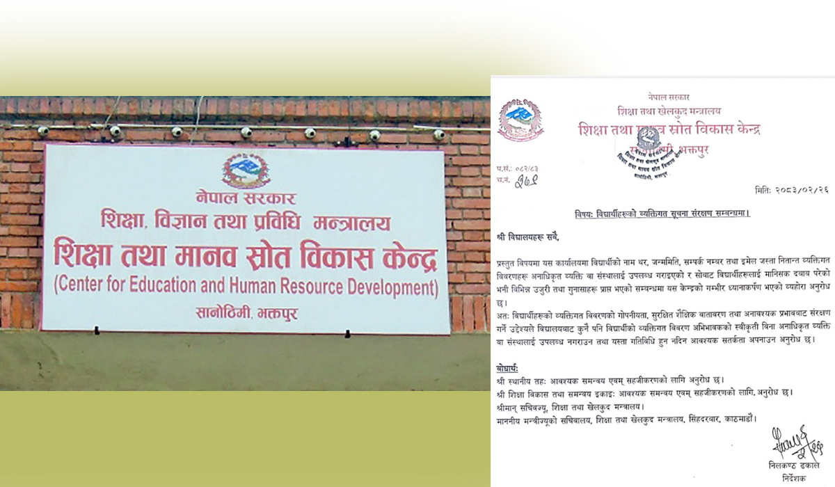 विद्यार्थीको व्यक्तिगत विवरण दुरुपयोग नगर्न केन्द्रको निर्देशन
