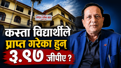 कक्षा १२ मा कस्ता विद्यार्थीले प्राप्त गरेका हुन् ३.९७ जीपीए ?