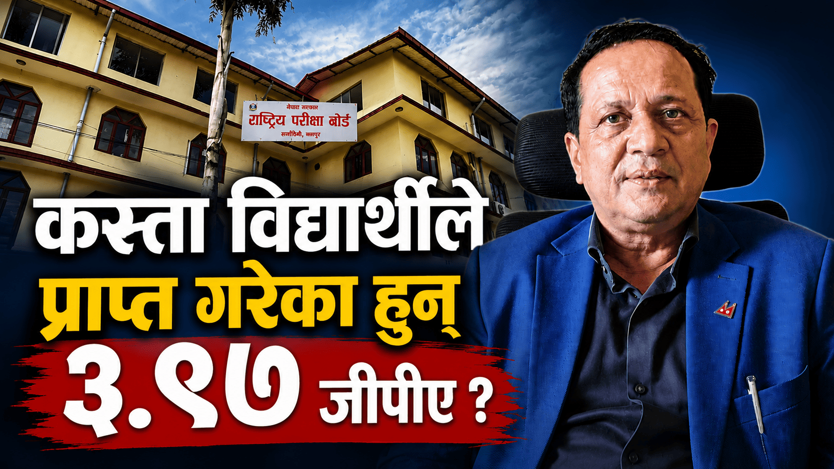 कक्षा १२ मा कस्ता विद्यार्थीले प्राप्त गरेका हुन् ३.९७ जीपीए ?