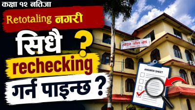 कक्षा १२ को नतिजा : रिटोटलिङ नगरी सिधै रिचेकिङ गर्न&hellip;