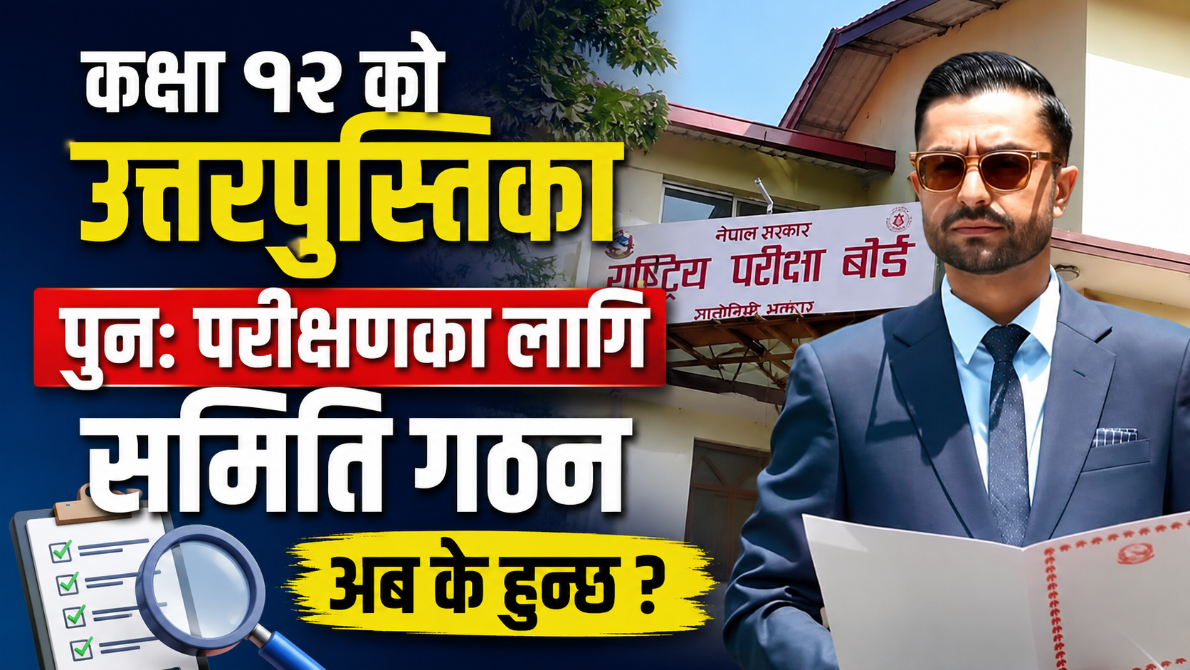 कक्षा १२ को उत्तरपुस्तिका नमुना पुनः परीक्षणका लागि समिति गठन