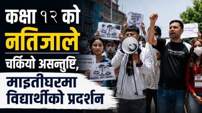 कक्षा १२ को नतिजाविरुद्ध माइतीघरमा विद्यार्थीको प्रदर्शन, उत्तरपुस्तिका पुनः परीक्षणको माग