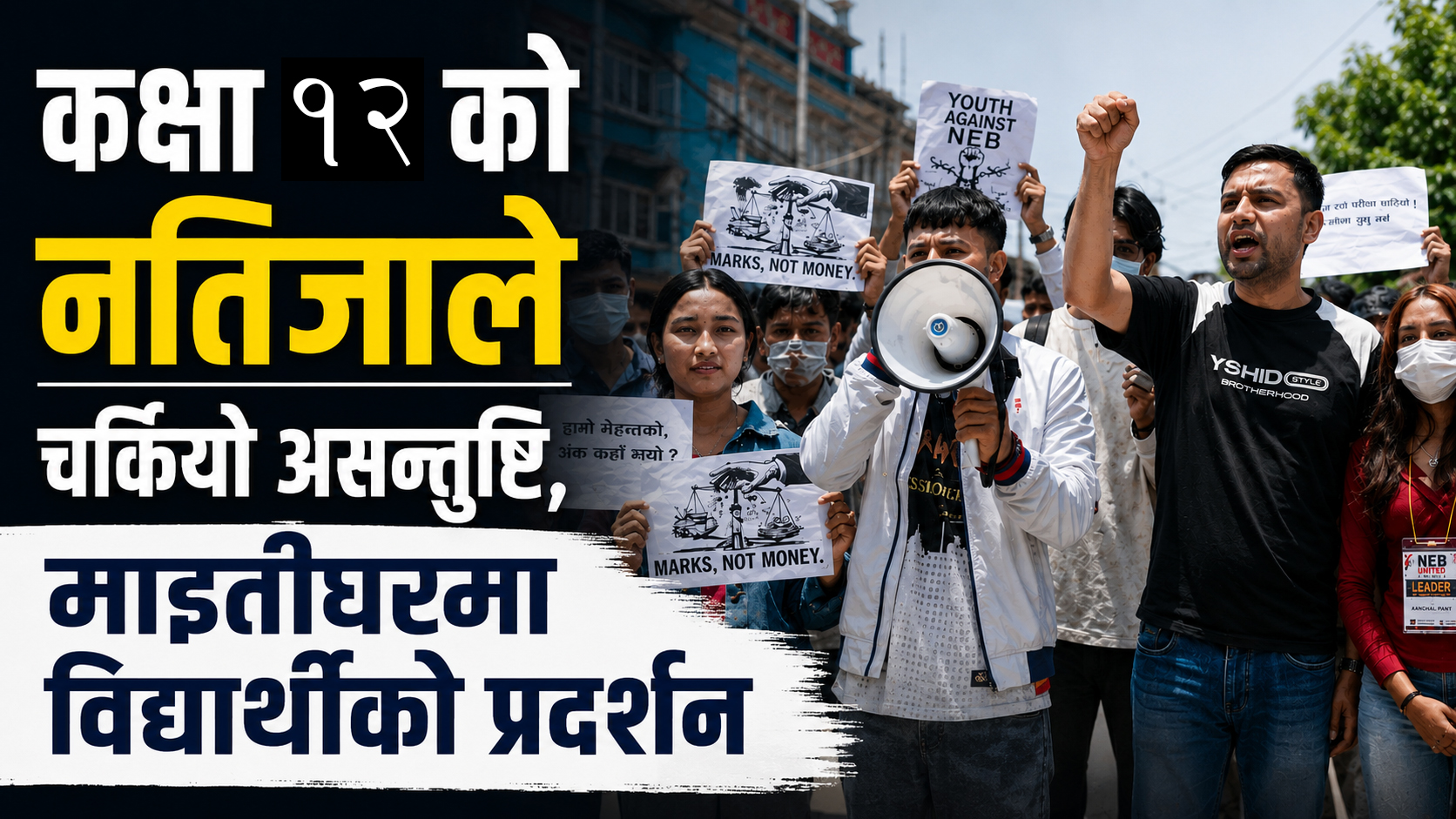 कक्षा १२ को नतिजाविरुद्ध माइतीघरमा विद्यार्थीको प्रदर्शन, उत्तरपुस्तिका पुनः परीक्षणको माग