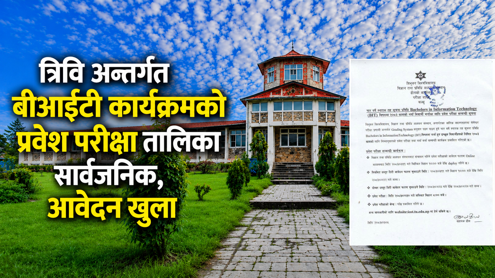 त्रिविअन्तर्गत बीआईटी कार्यक्रमको प्रवेश परीक्षा तालिका सार्वजनिक, आवेदन खुला
