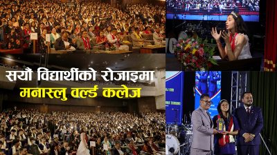 मनास्लु कलेजको अभिमुखीकरण कार्यक्रम सम्पन्न, ३.९६ जीपीए ल्याउने विद्यार्थीलाई २&hellip;