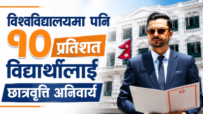 विश्वविद्यालयमा अब १० प्रतिशत छात्रवृत्ति अनिवार्य
