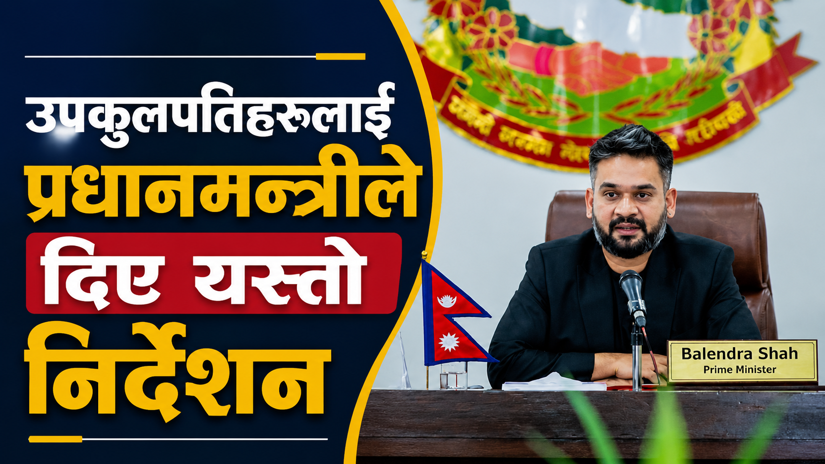 उपकुलपतिहरुलाई प्रधानमन्त्रीको निर्देशन : विश्वविद्यालयमा राजनीति बन्द, १० प्रतिशत छात्रवृत्ति अनिवार्य