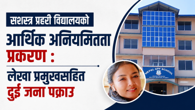सशस्त्र प्रहरीको स्कुलमै करोडौं हिनामिना !