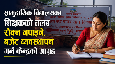  शिक्षकको तलबभत्ता अपुग भए तत्काल बजेट व्यवस्थापन गर्न स्थानीय तहलाई&hellip;