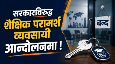 सरकारविरुद्ध शैक्षिक परामर्श व्यवसायी आक्रामक, कार्यालयको चाबी बुझाएर अनिश्चितकालीन आन्दोलनमा&hellip;