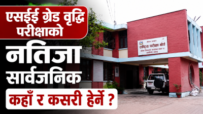 एसईई ग्रेड वृद्धी परीक्षाको नतिजा सार्वजनिक, ८३ हजार ५२३ विद्यार्थी&hellip;