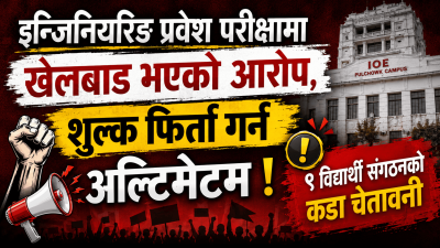 इन्जिनियरिङ प्रवेश परीक्षामा मनपरीको आरोप, ९ विद्यार्थी संगठनको कडा चेतावनी