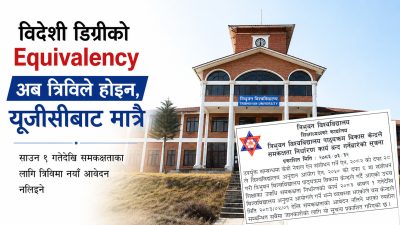 अब समकक्षता त्रिविले होइन, यूजीसीले दिने