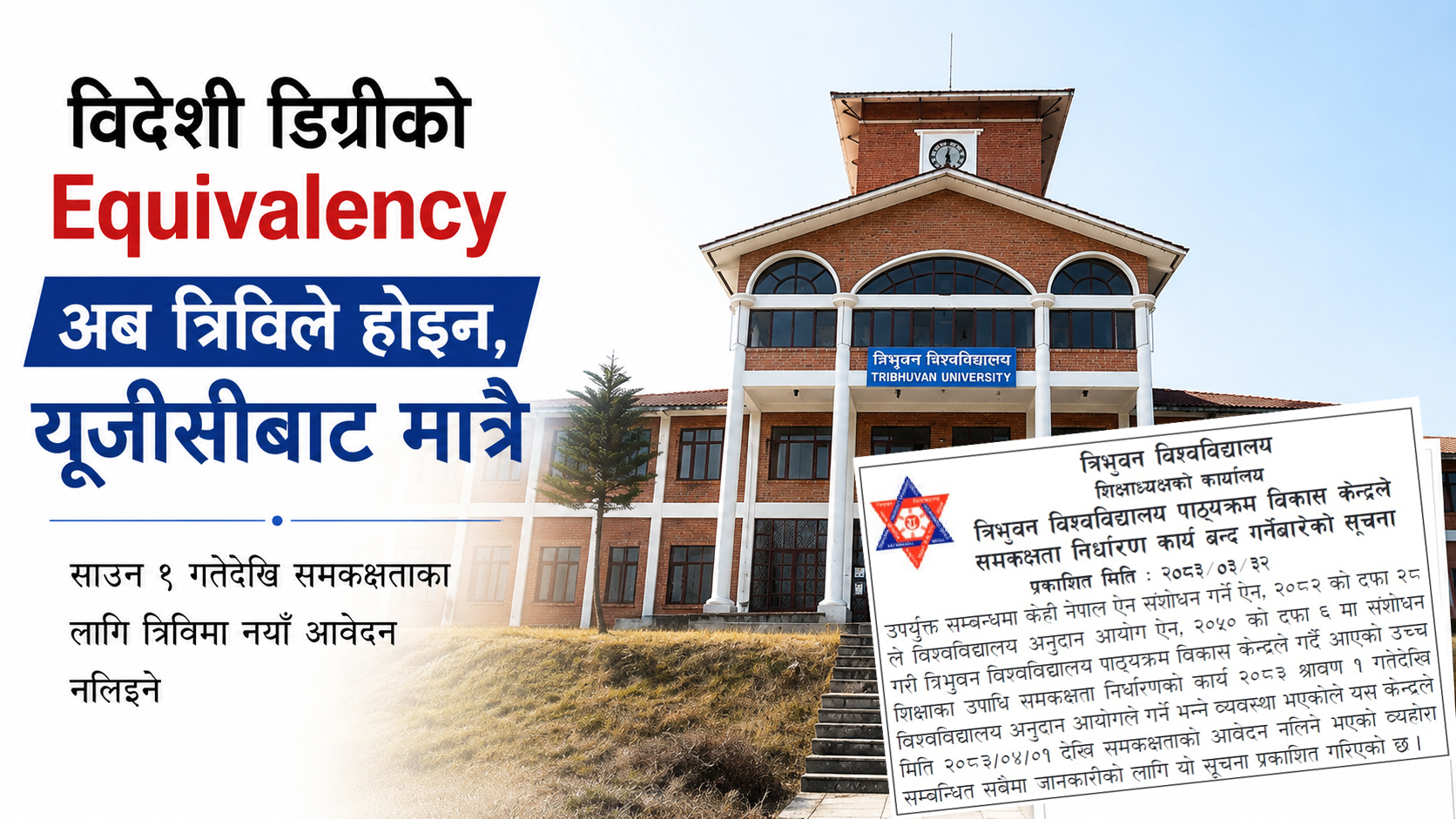 अब समकक्षता त्रिविले होइन, यूजीसीले दिने