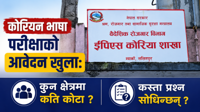कोरियन भाषा परीक्षाका लागि आवेदन खुला: कुन क्षेत्रमा कति कोटा,&hellip;