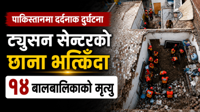 ट्युसन सेन्टरको छाना भत्किँदा १४ बालबालिकाको मृत्यु