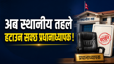 प्रधानाध्यापक नियुक्तिदेखि हटाउनेसम्मको अधिकार अब स्थानीय तहलाई