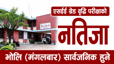 भोलि मंगलबार एसईई ग्रेड वृद्धि परीक्षाको नतिजा सार्वजनिक गर्ने बोर्डको तयारी