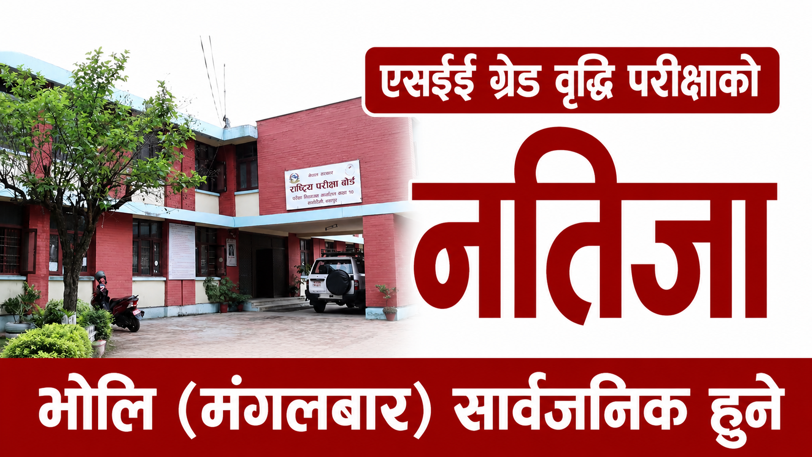 भोलि मंगलबार एसईई ग्रेड वृद्धि परीक्षाको नतिजा सार्वजनिक गर्ने बोर्डको तयारी