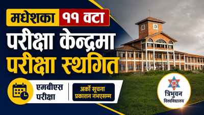 मधेशका ११ वटा परीक्षा केन्द्रमा एमबीएसको परीक्षा स्थगित