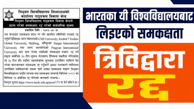 भारतका चार विश्वविद्यालयबाट लिइएको समकक्षता त्रिभुवन विश्वविद्यालयद्वारा रद्द