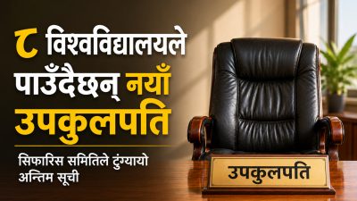 ८ विश्वविद्यालयले पाउँदैछन् नयाँ उपकुलपति, सिफारिस समितिले टुंग्यायो अन्तिम सूची
