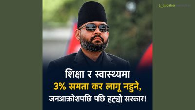 निजी शिक्षा र स्वास्थ्यमा ३% समता कर लागू नहुने, चौतर्फी&hellip;