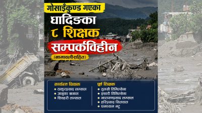 गोसाइँकुण्ड गएका धादिङका ८ शिक्षक सम्पर्कविहीन
