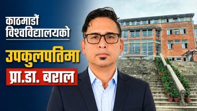 काठमाडौं विश्वविद्यालयको उपकुलपतिमा प्रा.डा. विवेक बराल नियुक्त