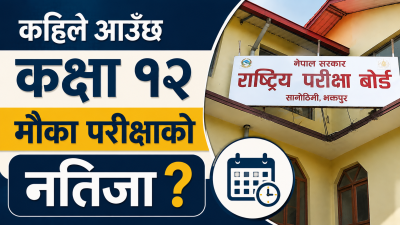कहिले आउँछ कक्षा १२ को पूरक परीक्षाको नतिजा ?