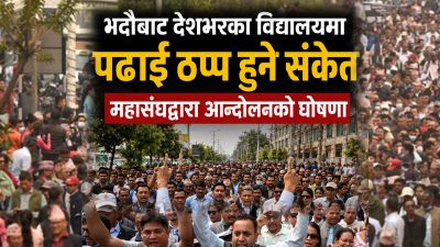 सरकारलाई शिक्षक महासंघको अन्तिम चेतावनी ! भदौबाट देशव्यापी आन्दोलन घोषणा&hellip;