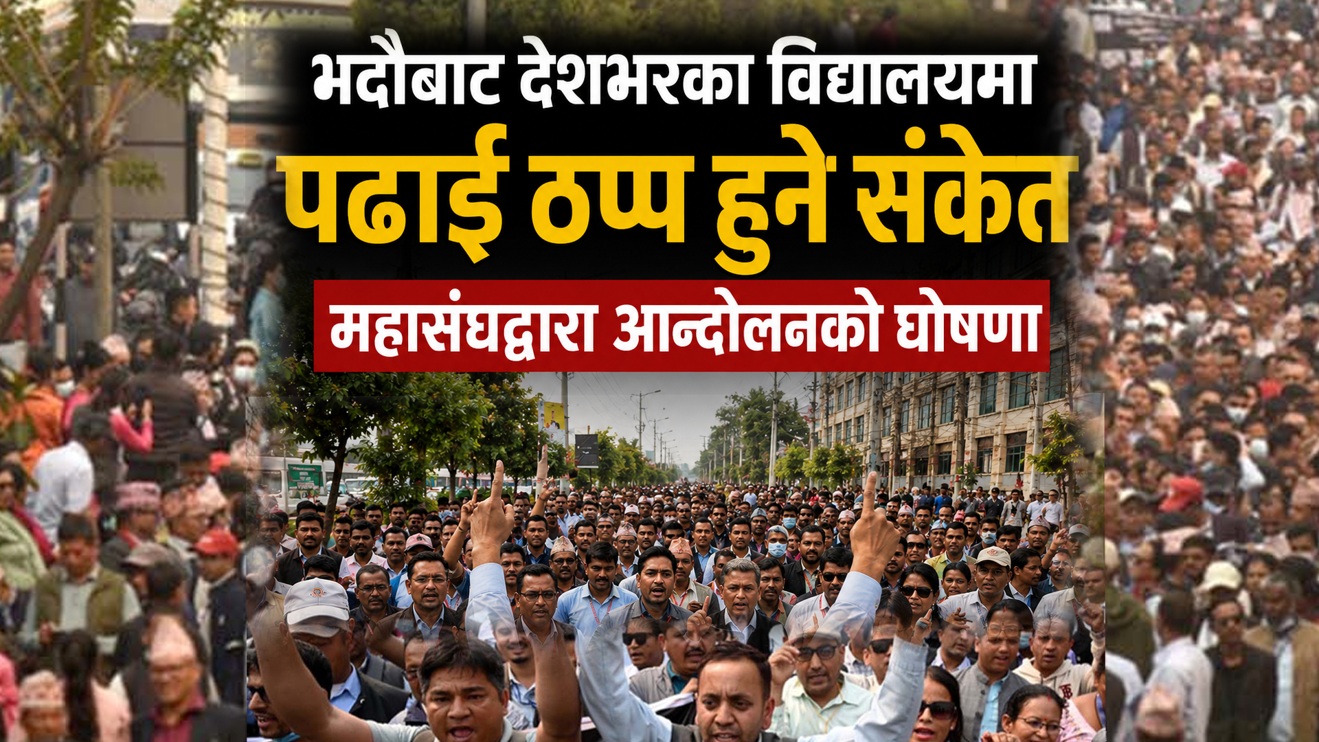 सरकारलाई शिक्षक महासंघको अन्तिम चेतावनी ! भदौबाट देशव्यापी आन्दोलन घोषणा (भिडियोसहित)