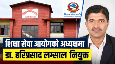 शिक्षा सेवा आयोगको अध्यक्षमा डा. हरिप्रसाद लम्साल नियुक्त