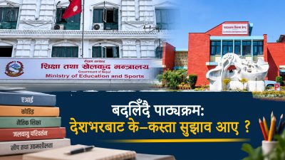 बदलिँदै पाठ्यक्रम: कस्ता–कस्ता सुझाव आए ?