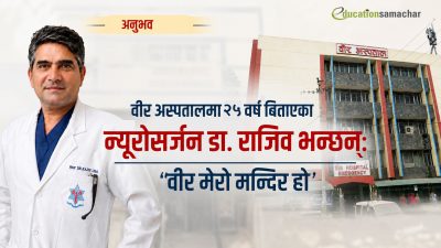 वीर अस्पतालमा २५ वर्ष बिताएका न्यूरोसर्जन डा. राजिव झाको अनुभव