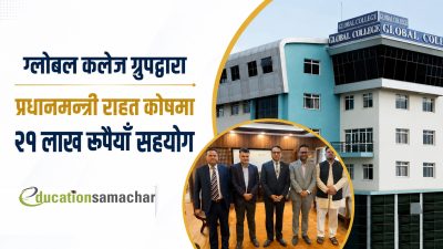 ग्लोबल कलेज ग्रुपद्वारा प्रधानमन्त्री राहत कोषमा २१ लाख रुपैयाँ सहयोग