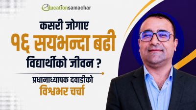 कसरी जोगाए १६ सयभन्दा बढी विद्यार्थीको जीवन ? प्रधानाध्यापक दवाडीको&hellip;