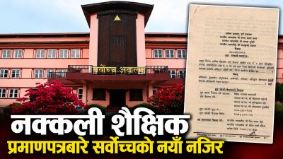 नक्कली शैक्षिक प्रमाणपत्रबारे सर्वोच्चको नयाँ नजिर