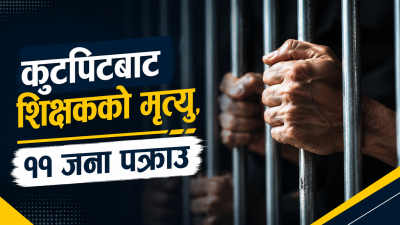 कुटपिटबाट शिक्षकको मृत्यु, ११ जना पक्राउ