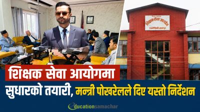 शिक्षक सेवा आयोगको परीक्षा र नतिजा प्रणाली सुधारमा मन्त्री पोखरेलको&hellip;