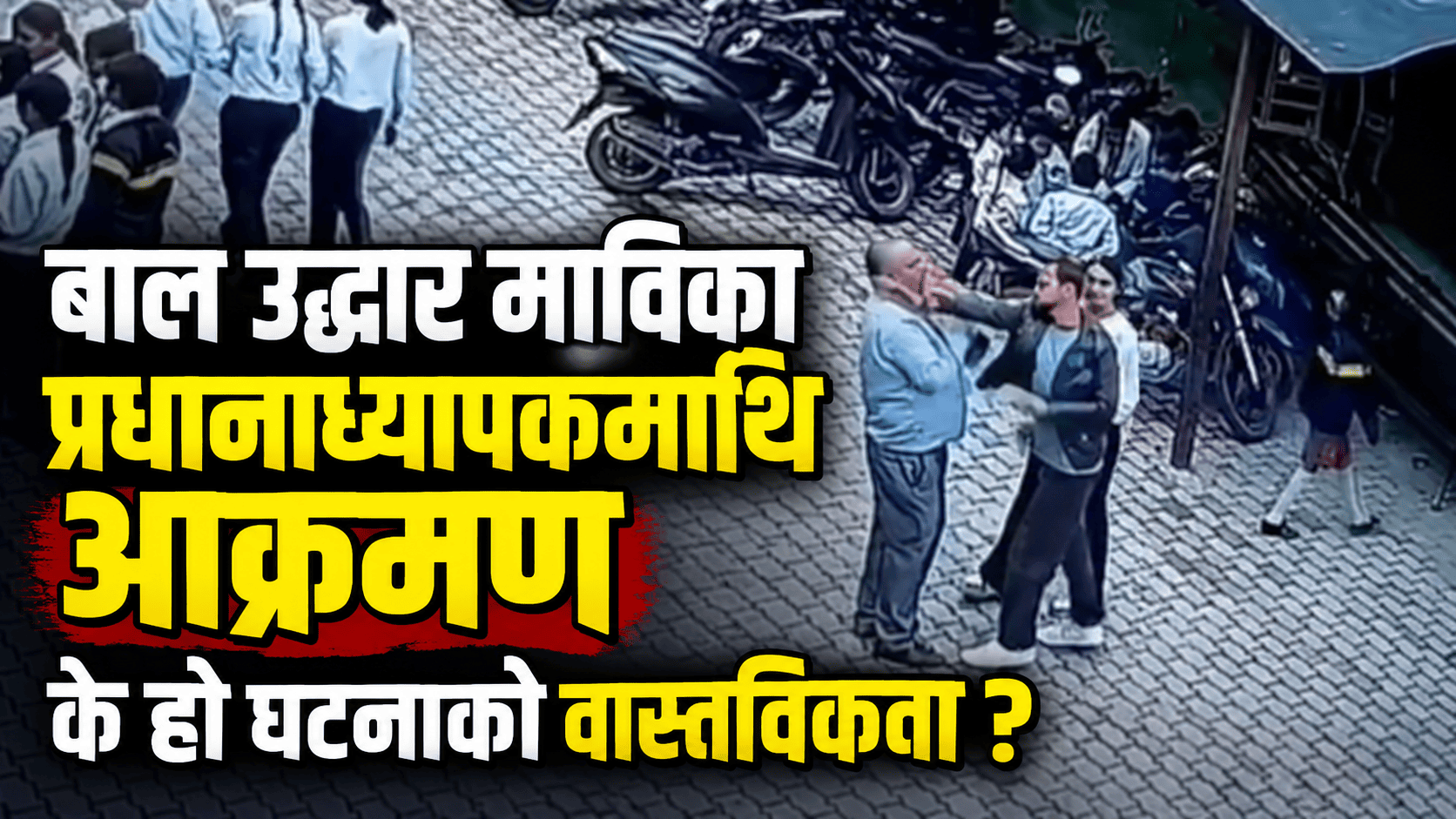 बाल उद्धार माविका प्रधानाध्यापकमाथि आक्रमण, के हो घटनाको वास्तविकता  ?