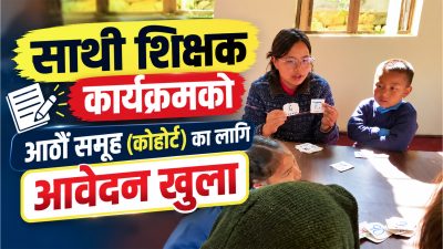 साथी शिक्षक कार्यक्रमको आठौँ समूह (कोहोर्ट)का लागि आवेदन खुला